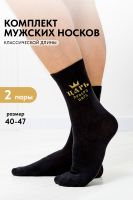 Носки мужские Просто царь набор 2 пары [черный]