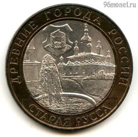 10 рублей 2002 спмд Старая Русса