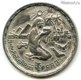 Египет 10 пиастров 1980 ФАО