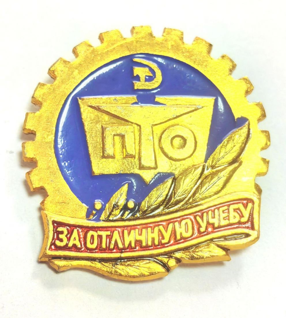 Значок За отличную учебу