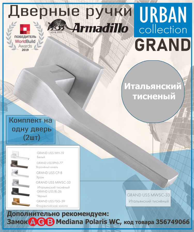 Ручка Armadillo (Армадилло) раздельная K.USS52.GRAND (GRAND USS) MWSC-33 итальянский тисненый