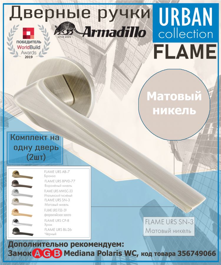 Ручка Armadillo (Армадилло) раздельная R.URS52.FLAME SN-3 матовый никель