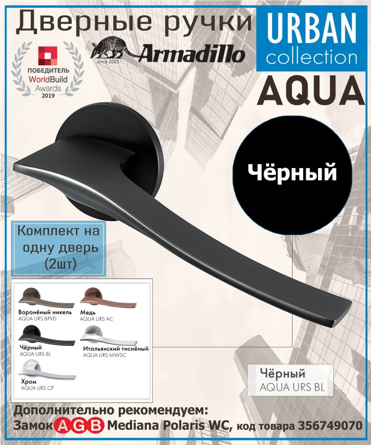 Ручка Armadillo (Армадилло) раздельная R.URS52.AQUA BL-26 черный