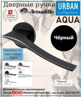 Ручка Armadillo (Армадилло) раздельная R.URS52.AQUA BL-26 черный