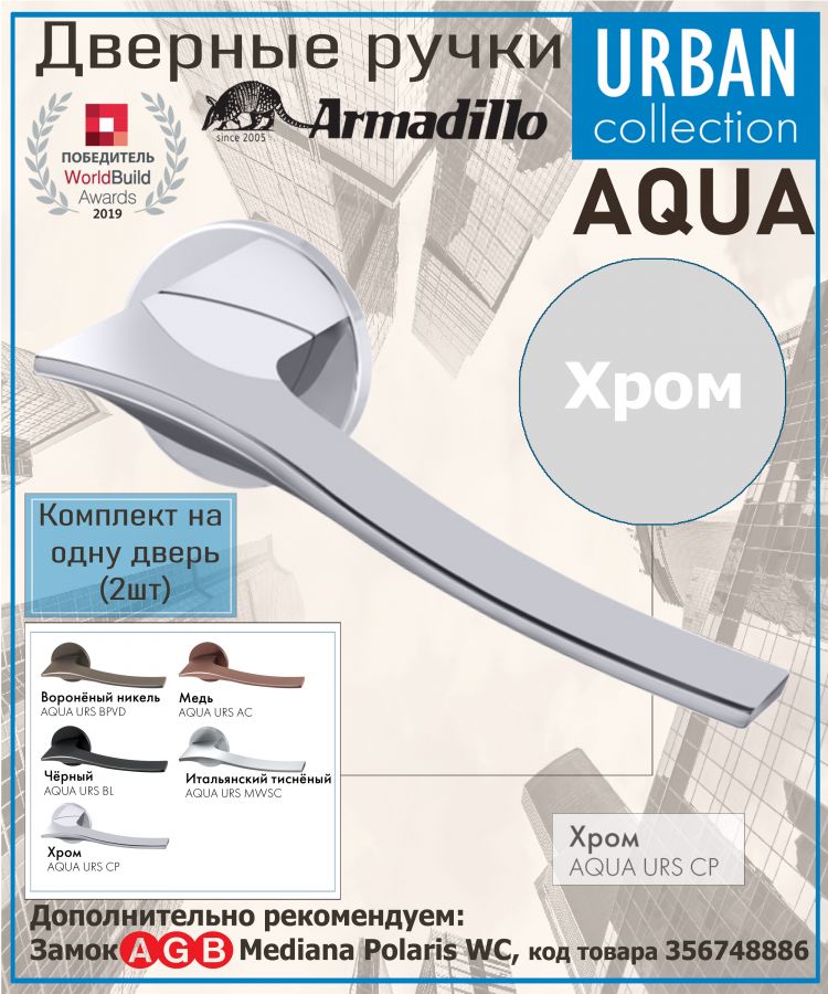 Ручка Armadillo (Армадилло) раздельная R.URS52.AQUA CP-8 хром