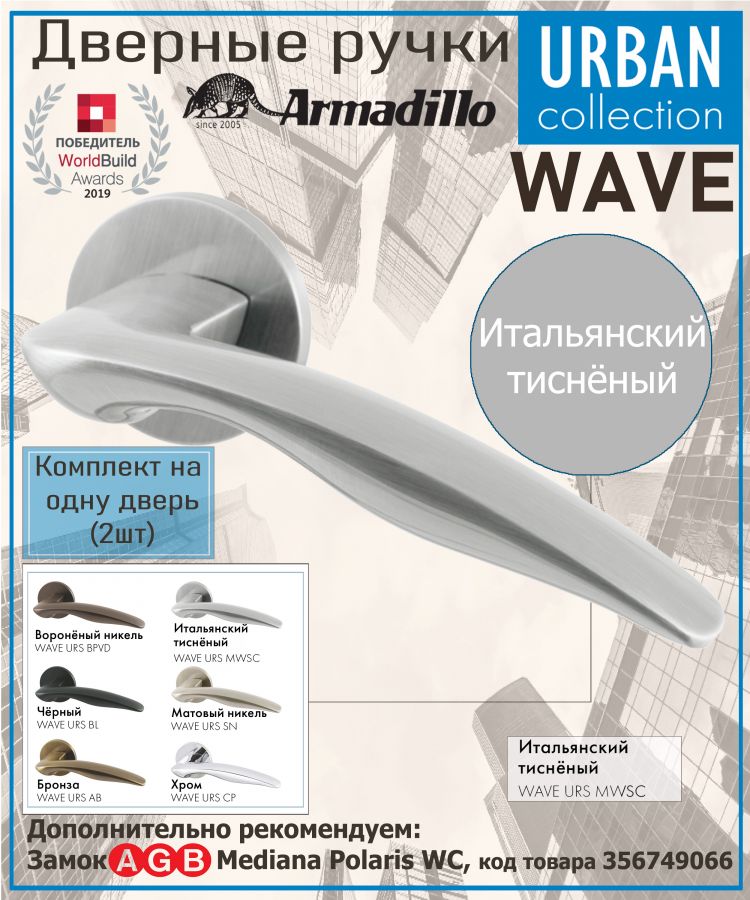 Ручка Armadillo (Армадилло) раздельная R.URS52.WAVE MWSC-33 итальянский тисненый