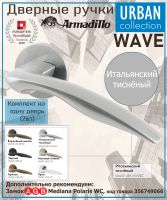 Ручка Armadillo (Армадилло) раздельная R.URS52.WAVE MWSC-33 итальянский тисненый
