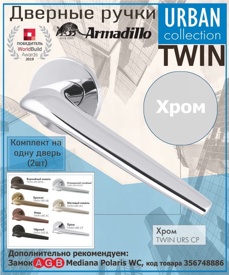 Ручка Armadillo (Армадилло) раздельная R.URS52.TWIN CP-8 хром