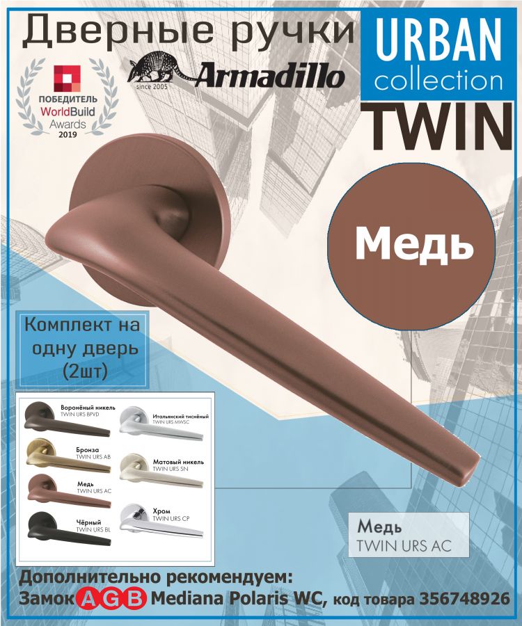 Ручка Armadillo (Армадилло) раздельная R.URS52.TWIN AC-9 медь