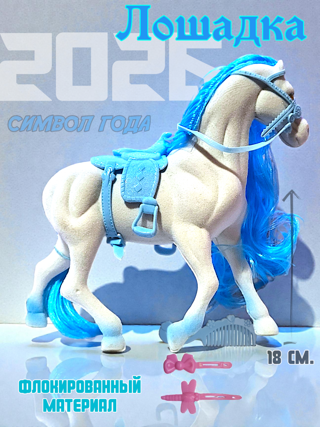 323-2 Лошадка детская белая флокированная с розовой гривой расческой и заколочками