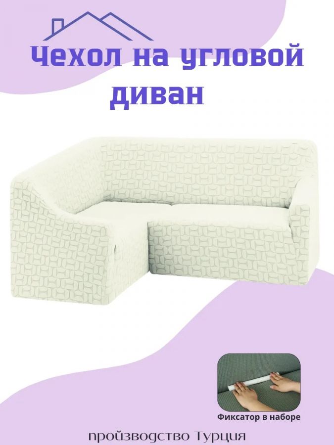Чехол на угловой диван без оборки, жаккард, белый