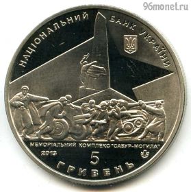 Украина 5 гривен 2013 Саур-Могила