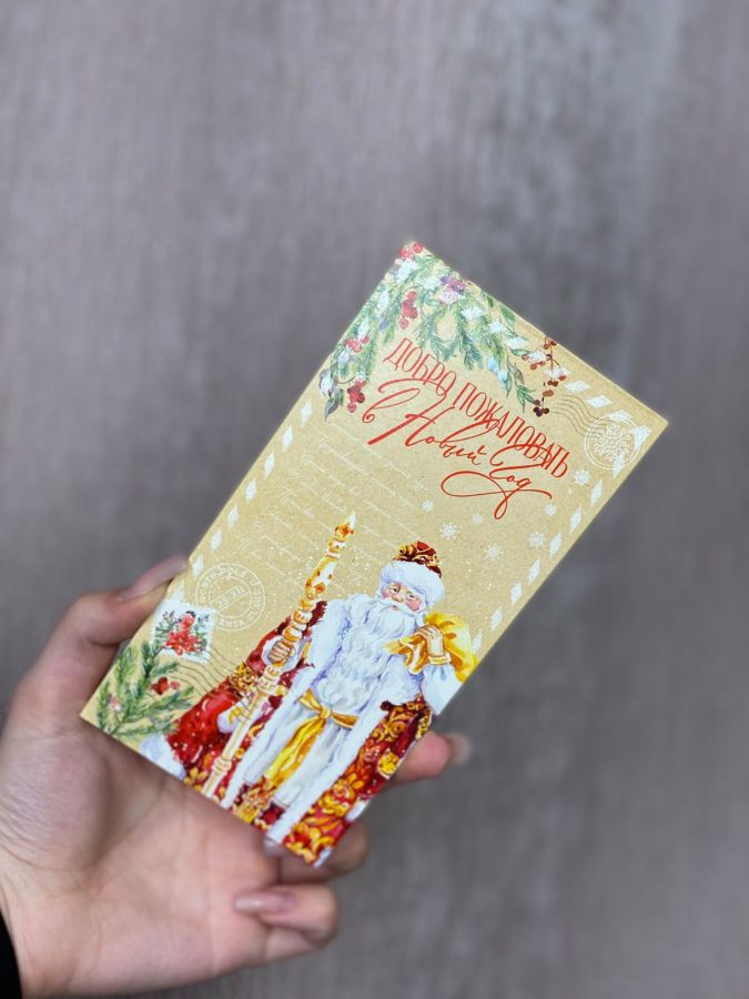 Конверт "Добро пожаловать в новый год"