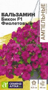 Бальзамин Бикон F1 Фиолетовый, 5 шт (Семена Алтая)