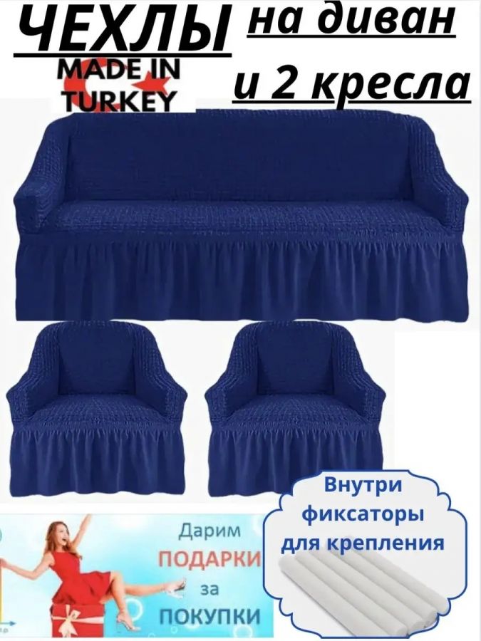 Комплект чехлов на  диван и 2 кресла с оборкой, стрейч, темно-синий