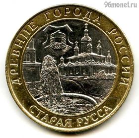 10 рублей 2002 спмд Старая Русса