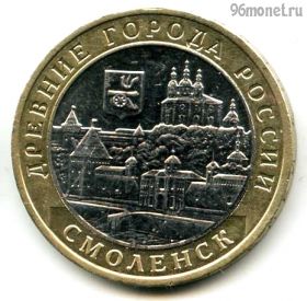 10 рублей 2008 ммд Смоленск