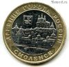 10 рублей 2008 ммд Смоленск