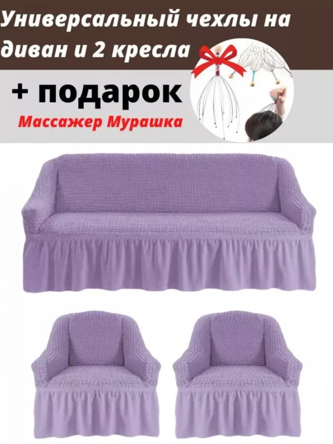 Комплект чехлов на  диван и 2 кресла с оборкой, стрейч, сиреневый