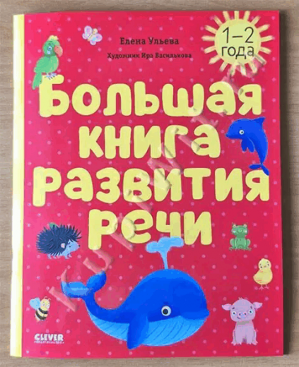 Большая книга развития речи. 1-2 года