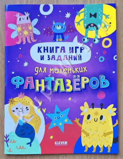 Книга игр и заданий для маленьких фантазеров