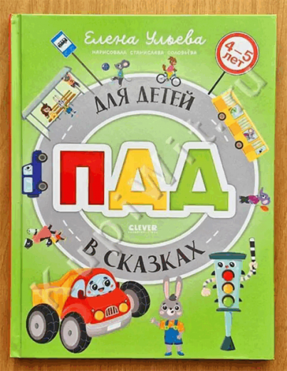 ПДД для детей в сказках