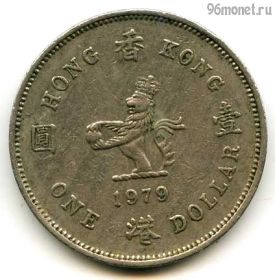 Гонконг 1 доллар 1979