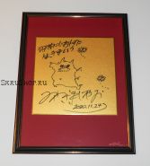 Автограф: Хаяо Миядзаки. Редкость. "Мой сосед Тоторо", " Порко Россо" "Унесённые призраками", "Ходячий замок".