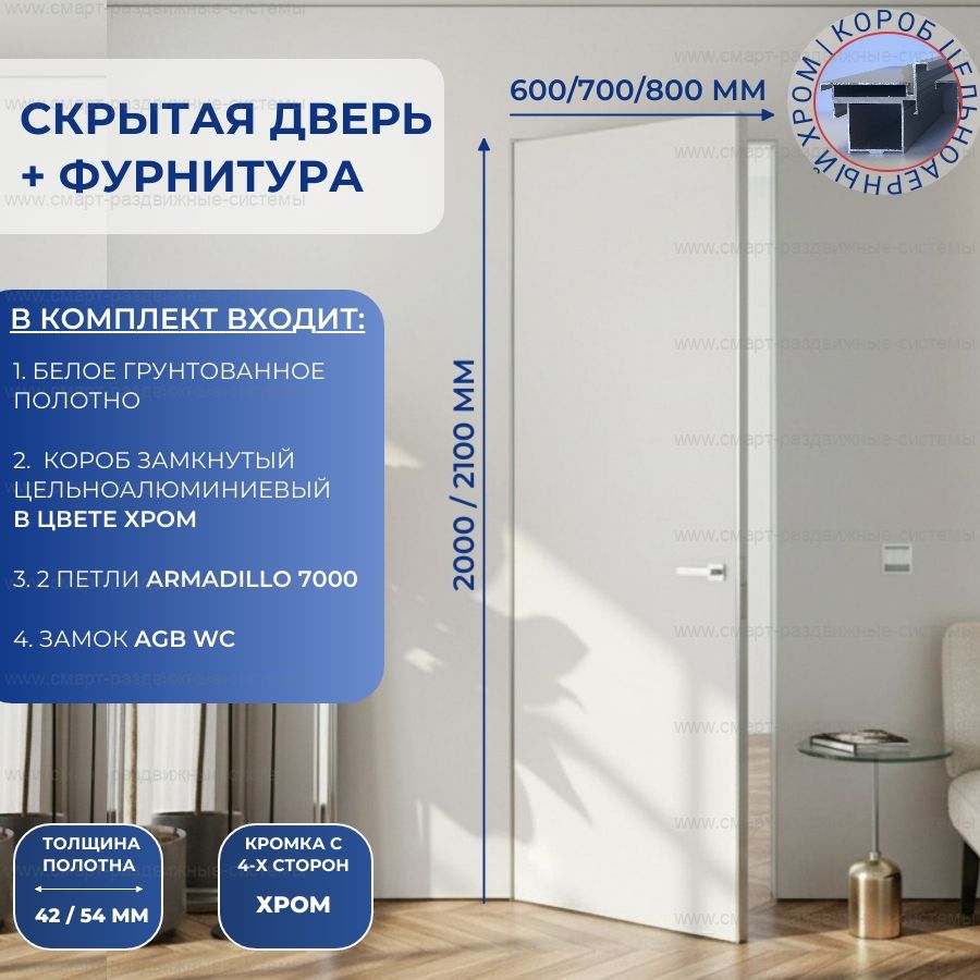 Скрытая дверь с фурнитурой кромкой с 4 сторон 2000/2100 хром