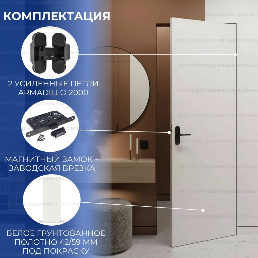 Скрытая дверь в комплекте с фурнитурой ВНУТРЕННЕГО открывания