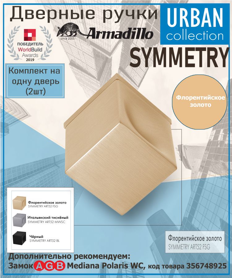 Ручка Armadillo (Армадилло) раздельная K.ART52.SYMMETRY FSG-39 флорентийское золото