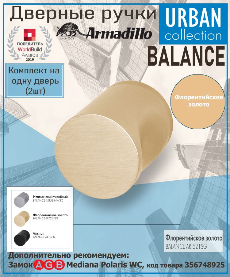 Ручка Armadillo (Армадилло) раздельная R.ART52.BALANCE FSG-39 флорентийское золото