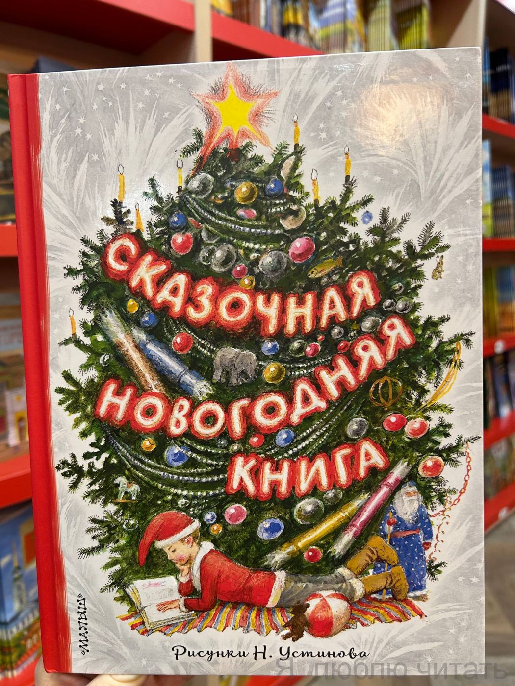 Сказочная новогодняя книга