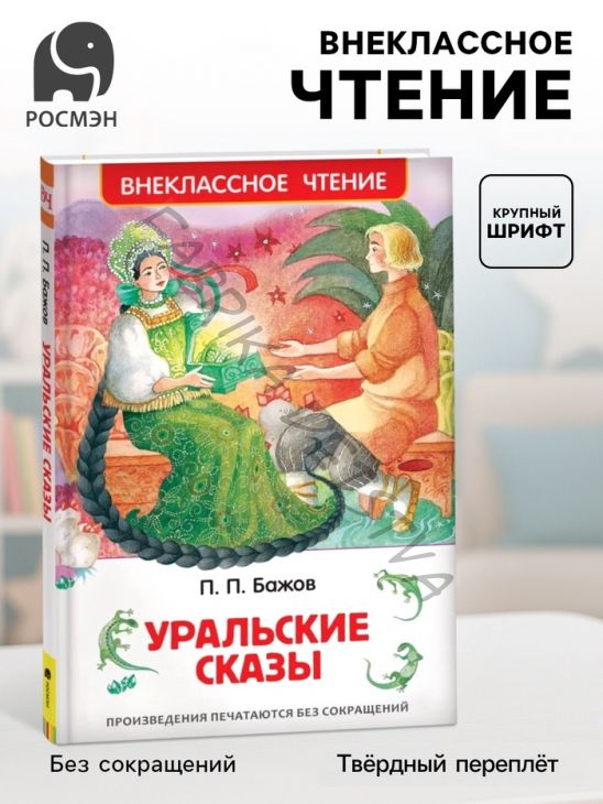 Книга детская «Уральские сказы», Бажов П.П.
