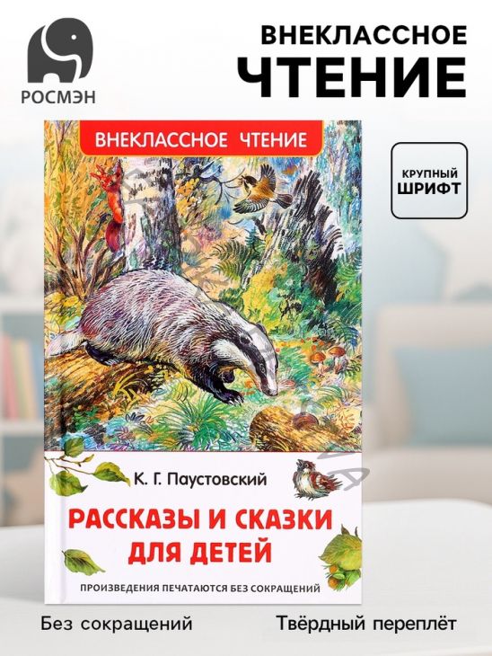 Книга «Рассказы и сказки для детей», Паустовский К.Г., внеклассное чтение