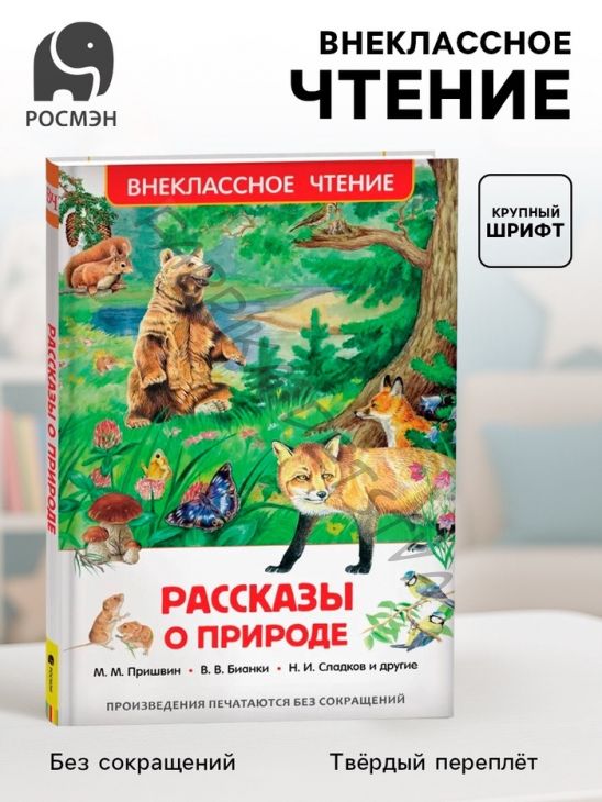 Книга детская «Рассказы о природе», Пришвин М.М., Бианки В.В., Сладков Н.И.
