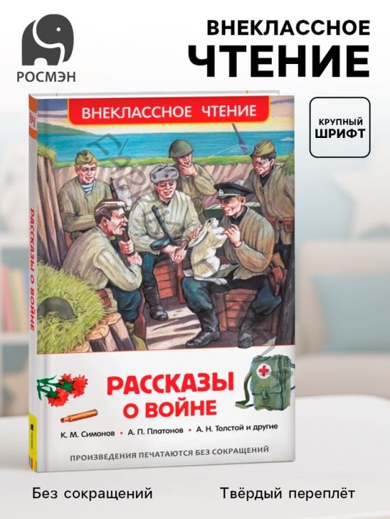 Книга детская «Рассказы о войне», 192 стр., Симонов К.М., Платонов А.П., Толстой А.Н.