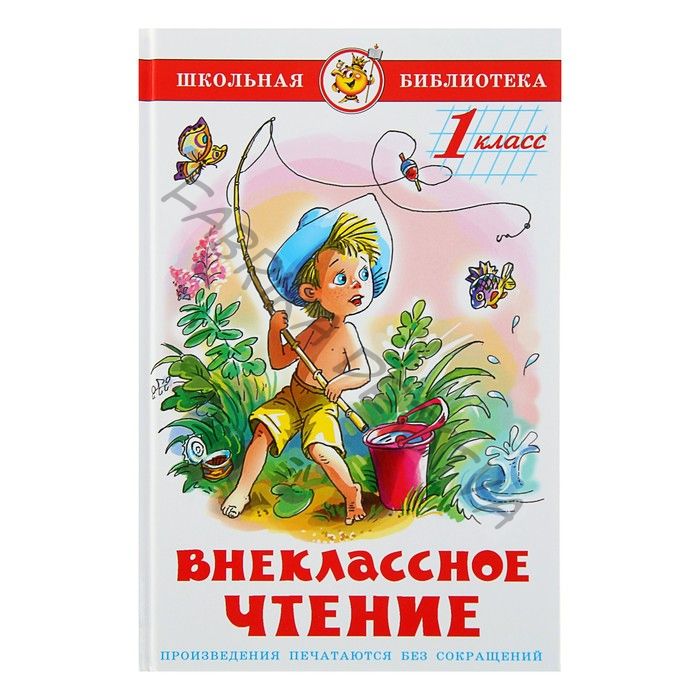 Книга детская «Внеклассное чтение», 1 класс