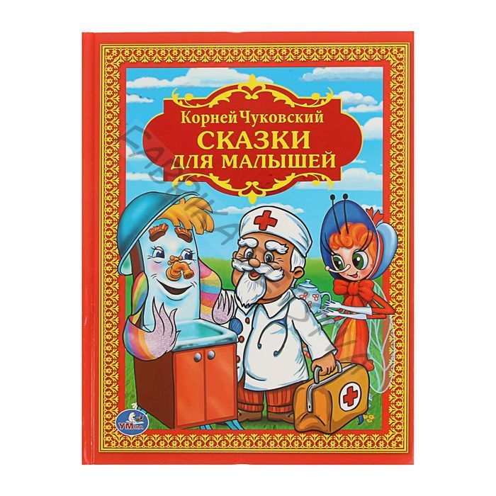 Книга детская «Сказки для малышей», Чуковский К.И.