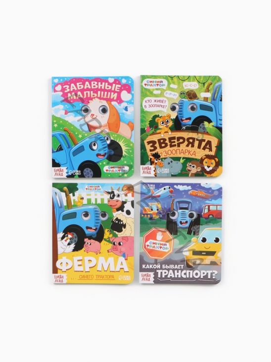 Набор картонных книг с глазками «Синий трактор», 4 шт. по 10 стр.