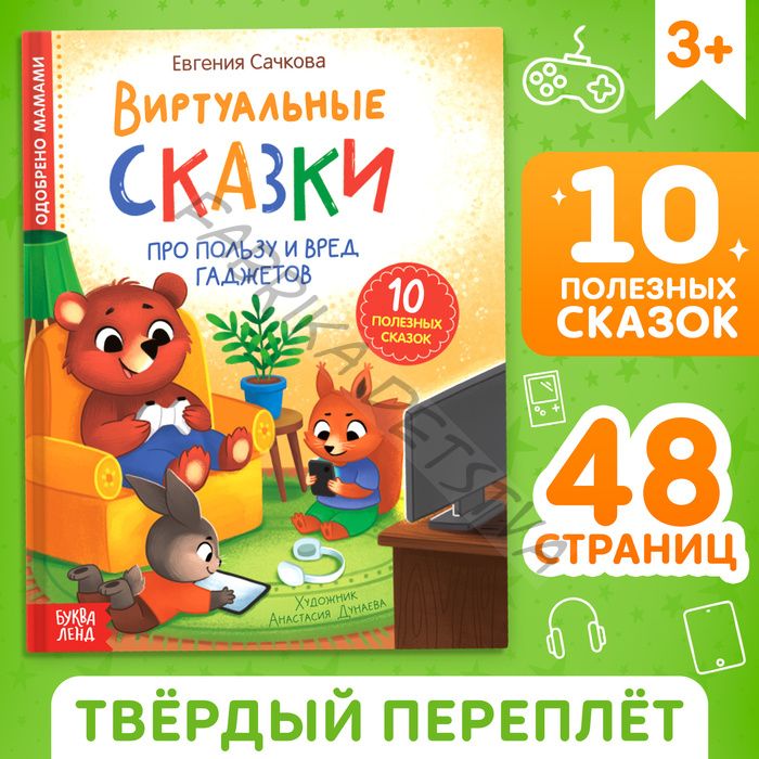 Книга в твёрдом переплете «Виртуальные сказки. Про пользу и вред гаджетов», 48 стр.