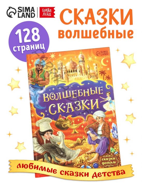 Книга детская в твёрдом переплёте «Волшебные сказки», 128 стр.