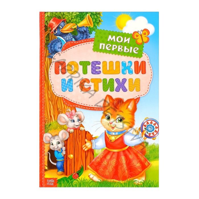 Книга детская в твёрдом переплёте «Мои первые стихи и потешки», 112 стр.