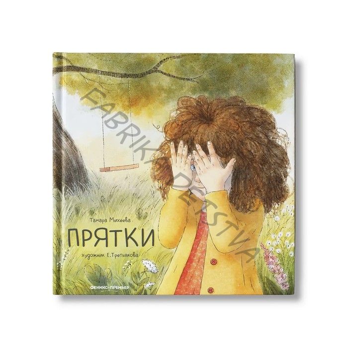 Книжка «Прятки», Михеева Т. В.