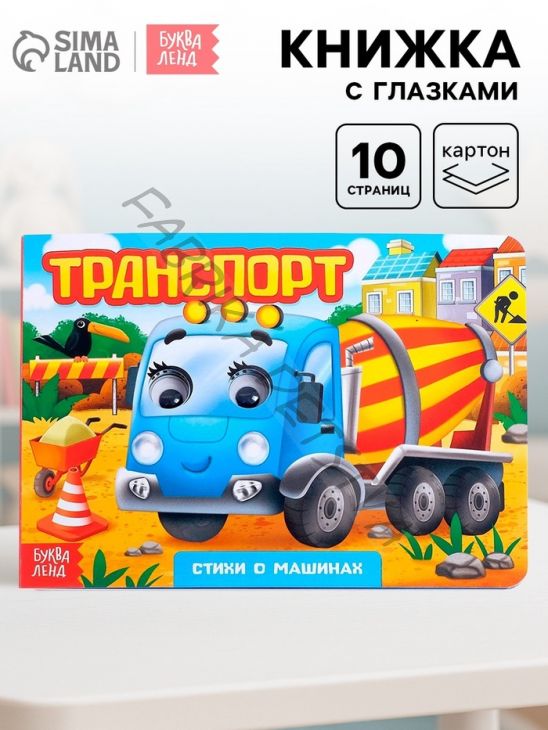 Книжка картонная с глазками «Транспорт», по 10 стр.