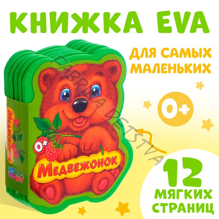 Мягкая книга EVA «Медвежонок и друзья», 12 стр.
