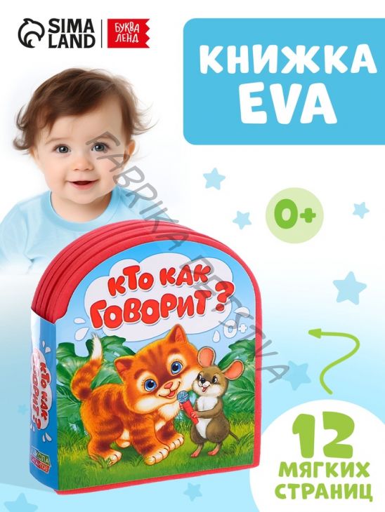 Мягкая книга EVA «Кто как говорит», 12 стр.