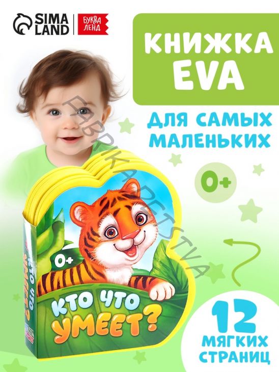 Мягкая книга EVA «Кто что умеет», 12 стр.