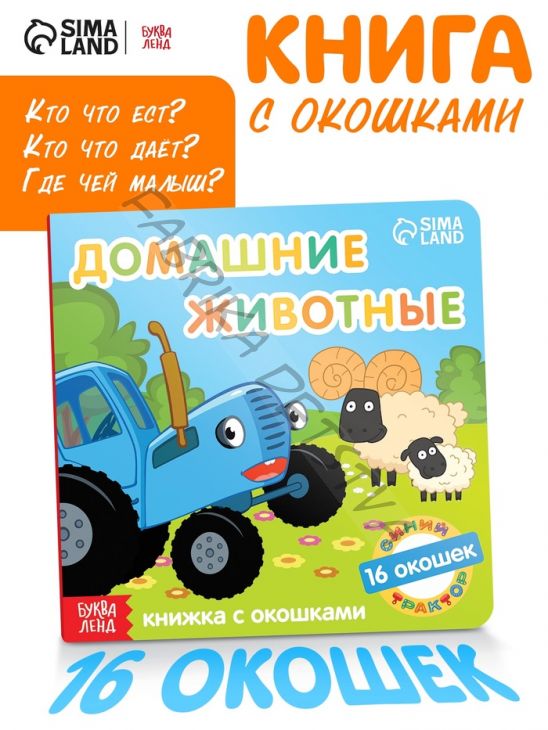 Картонная книга с окошками «Домашние животные», 10 стр., 16 окошек, Синий трактор