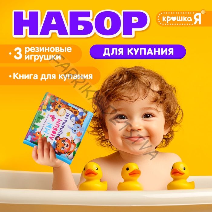 Книжка для ванны для купания с игрушками «Утята», набор для купания